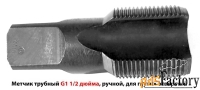 Метчик трубный G1 1/2» дюйма, 11 ниток на дюйм,  для глух отв, СССР.