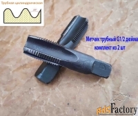 Метчик трубный G1/2» дюйма, к-т, У7А, 77/30 мм, 14 ниток на дюйм.