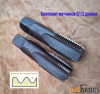 Метчик трубный G1/2» дюйма, к-т, У7А, 77/30 мм, 14 ниток на дюйм.