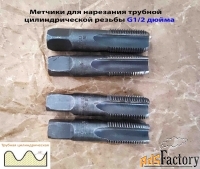 Метчик трубный G1/2» дюйма, к-т, У7А, 77/30 мм, 14 ниток на дюйм.