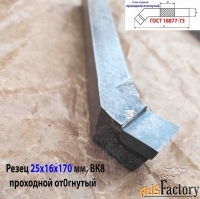 Резец проходной отогнутый 25х16х170, ВК8,  усиленная пластина.