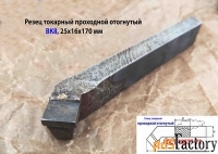 Резец проходной отогнутый 25х16х170, ВК8,  усиленная пластина.