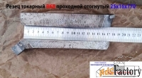 Резец проходной отогнутый 25х16х170, ВК8,  усиленная пластина.