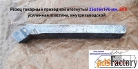 Резец проходной отогнутый 25х16х170, ВК8,  усиленная пластина.