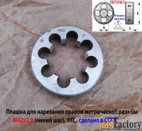 Плашка М42х2,0, 9ХС, мелкий шаг, 75/16 мм, 2650-2591, ГОСТ 7740-71, сд