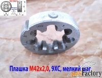 Плашка М42х2,0, 9ХС, мелкий шаг, 75/16 мм, 2650-2591, ГОСТ 7740-71, сд