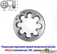 Плашка М42х2,0, 9ХС, мелкий шаг, 75/16 мм, 2650-2591, ГОСТ 7740-71, сд