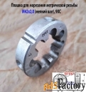 Плашка М42х2,0, 9ХС, мелкий шаг, 75/16 мм, 2650-2591, ГОСТ 7740-71, сд