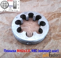 Плашка М42х2,0, 9ХС, мелкий шаг, 75/16 мм, 2650-2591, ГОСТ 7740-71, сд