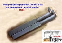 Резец резьбовой 16х16х170, Т15К6, для внутренней резьбы, 2662-0005, ГО