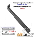 Резец резьбовой 16х16х170, Т15К6, для внутренней резьбы, 2662-0005, ГО
