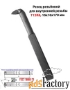Резец резьбовой 16х16х170, Т15К6, для внутренней резьбы, 2662-0005, ГО