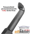 Резец резьбовой 16х16х170, Т15К6, для внутренней резьбы, 2662-0005, ГО