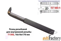 Резец резьбовой 16х16х170, Т15К6, для внутренней резьбы, 2662-0005, ГО