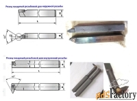 Резец резьбовой 16х16х170, Т15К6, для внутренней резьбы, 2662-0005, ГО