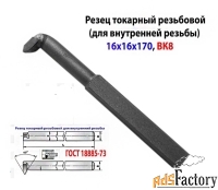 Резец резьбовой 16х16х170, ВК8,для внутренней резьбы 2662-0005, ГОСТ 1
