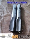 Метчик М16х1,0; к-т, м/р, Р6М5, 89/25 мм, мелкий шаг, СССР.
