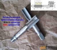 Метчик М16х1,0; к-т, м/р, Р6М5, 89/25 мм, мелкий шаг, СССР.
