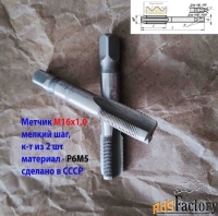 Метчик М16х1,0; к-т, м/р, Р6М5, 89/25 мм, мелкий шаг, СССР.