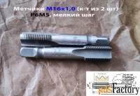 Метчик М16х1,0; к-т, м/р, Р6М5, 89/25 мм, мелкий шаг, СССР.