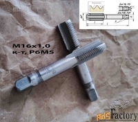 Метчик М16х1,0; к-т, м/р, Р6М5, 89/25 мм, мелкий шаг, СССР.