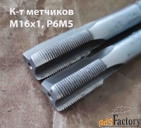 Метчик М16х1,0; к-т, м/р, Р6М5, 89/25 мм, мелкий шаг, СССР.