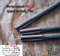 Метчик гаечный М8х1,25, Р6М5, прямой хвостовик, 140/25 мм, основн шаг.