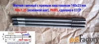 Метчик гаечный М8х1,25, Р6М5, прямой хвостовик, 140/25 мм, основн шаг.