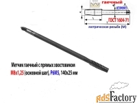 Метчик гаечный М8х1,25, Р6М5, прямой хвостовик, 140/25 мм, основн шаг.