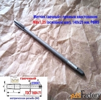 Метчик гаечный М8х1,25, Р6М5, прямой хвостовик, 140/25 мм, основн шаг.