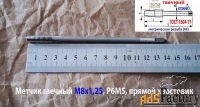 Метчик гаечный М8х1,25, Р6М5, прямой хвостовик, 140/25 мм, основн шаг.