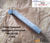 Резец проходной отогнутый 40х25х200, Т15К6, 2102-0063, ГОСТ 18877-73.