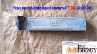 Резец проходной отогнутый 40х25х200, Т15К6, 2102-0063, ГОСТ 18877-73.