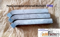 Резец проходной отогнутый 40х25х200, Т15К6, 2102-0063, ГОСТ 18877-73.
