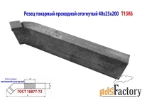 Резец проходной отогнутый 40х25х200, Т15К6, 2102-0063, ГОСТ 18877-73.