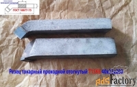 Резец проходной отогнутый 40х25х200, Т15К6, 2102-0063, ГОСТ 18877-73.