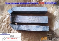 Резец проходной отогнутый 40х25х200, Т15К6, 2102-0063, ГОСТ 18877-73.