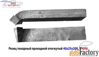 Резец проходной отогнутый 40х25х200, Т15К6, 2102-0063, ГОСТ 18877-73.