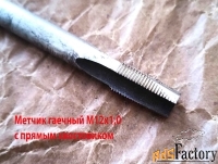 Метчик гаечный М12х1, Р6М5, прямой хвостовик, 180/20 мм, СССР.