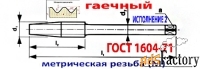 Метчик гаечный М12х1, Р6М5, прямой хвостовик, 180/20 мм, СССР.