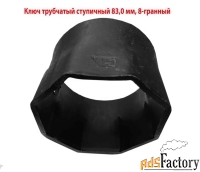Ключ ступичный торцовый 83 мм, трубчатый, 8-гранный, длина 60 мм, СССР