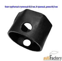 Ключ ступичный торцовый 83 мм, трубчатый, 8-гранный, длина 60 мм, СССР