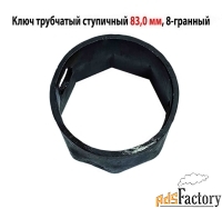 Ключ ступичный торцовый 83 мм, трубчатый, 8-гранный, длина 60 мм, СССР