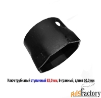 Ключ ступичный торцовый 83 мм, трубчатый, 8-гранный, длина 60 мм, СССР