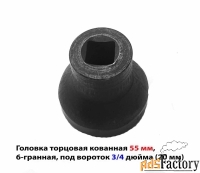 Головка торцовая 55 мм, кованная, 3/4» дюйм , 20 мм, 6 гранная, черная