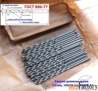 Сверло 3,0 мм, ц/х, Р6М5, длинная серия, 100/66 мм, А1, СССР.
