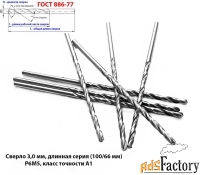 Сверло 3,0 мм, ц/х, Р6М5, длинная серия, 100/66 мм, А1, СССР.