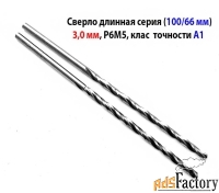 Сверло 3,0 мм, ц/х, Р6М5, длинная серия, 100/66 мм, А1, СССР.