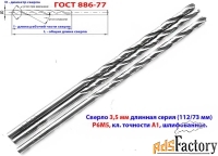Сверло 3,5 мм, ц/х, Р6М5, длинная серия, 112/73 мм, А1, СССР.