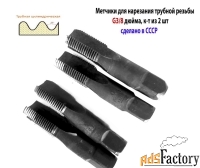 Метчик трубный G3/8» дюйма, к-т, У12А, 70/25 мм,19 ниток на дюйм.